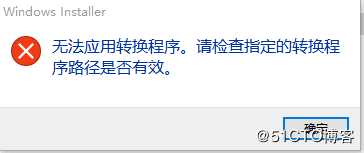 安装或卸载程序时（Adobe acrobat）提示无法应用转换程序，请检查指定的转换程序路径是否有效