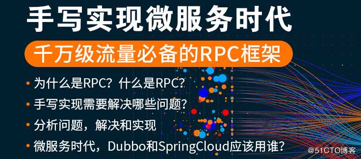 2020阿里、京东等大厂核心岗位必须掌握的“RPC”就该这么学！（千万级流量架构必备的RPC框架）