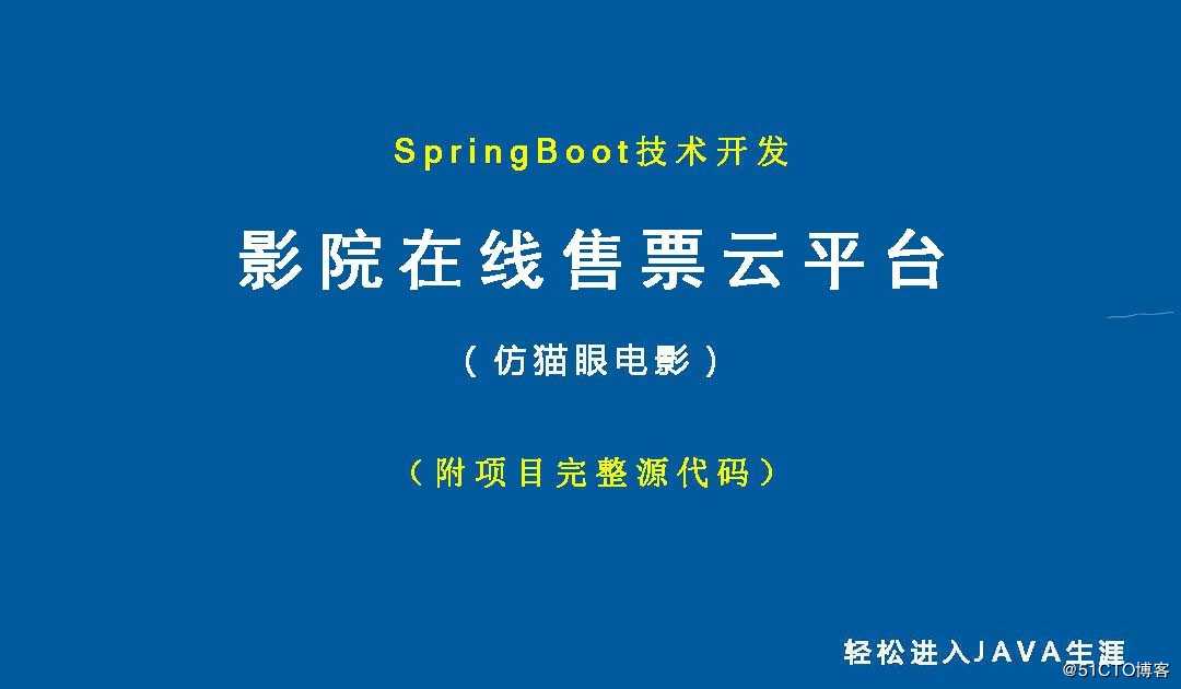 影院在线售票云平台（仿猫眼电影，附SpringBoot项目源码） 系统功能实现