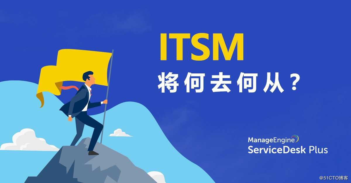 ManageEngine：ITSM未来的发展方向