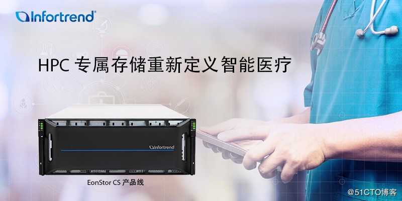 Infortrend 普安科技HPC专属存储解决方案，重新定义智能医疗