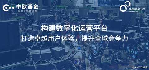 永洪BI助力中欧基金精准营销，提升全球竞争力