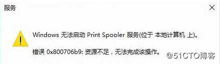 打印服务Print Spooler无法启动＂错误0x800706b9资源不足，无法完成该操作＂