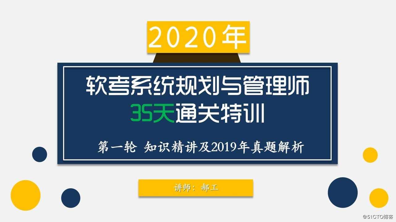 2020年软考系统规划与管理师课程介绍及35天通关学习方法