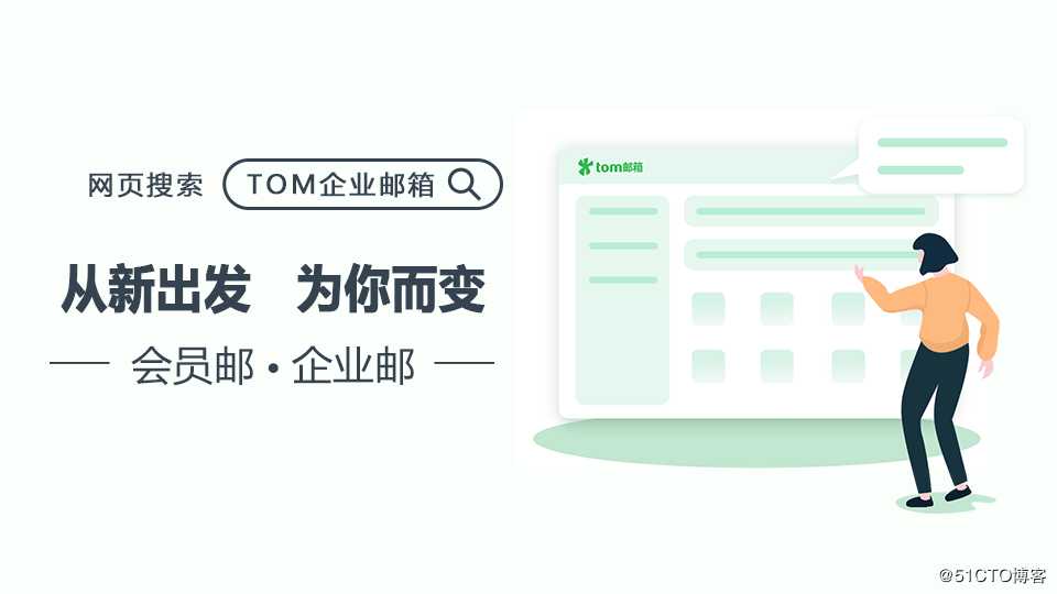 TOM邮箱：认真做到极致的体验，高端商务人士的首选