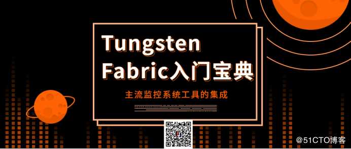 Tungsten Fabric入门宝典丨主流监控系统工具的集成