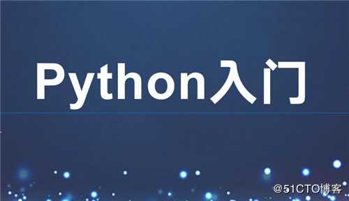 学python不是一个入门教程就行，学之前你必须知道这些