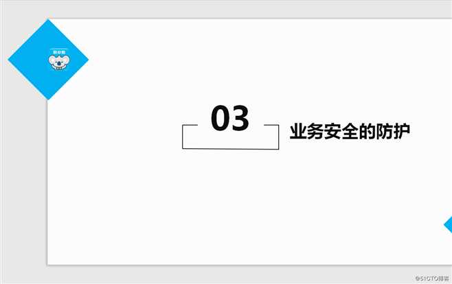 业务安全体系