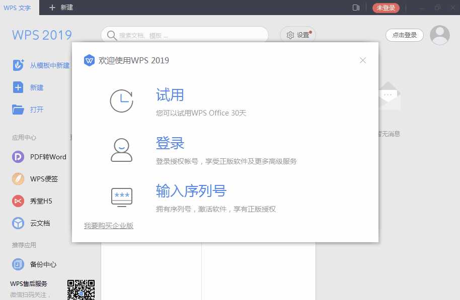 WPS2019专业增强版v11.8.6.8810自动激活版+最新授权序列号