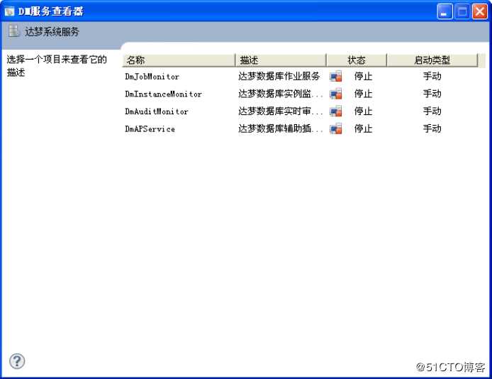 DM7数据库的启动与关闭