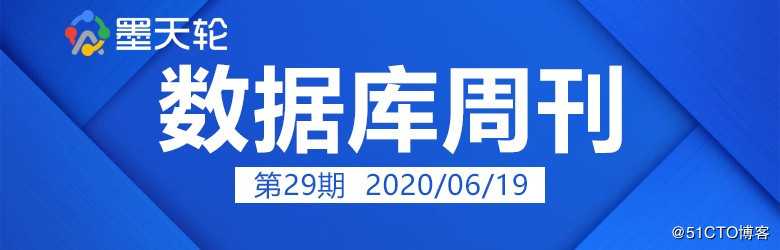 数据库周刊29│2020数据库研究报告；腾讯云DBbridge发布支持一键迁库；饿了么迁至阿里云…