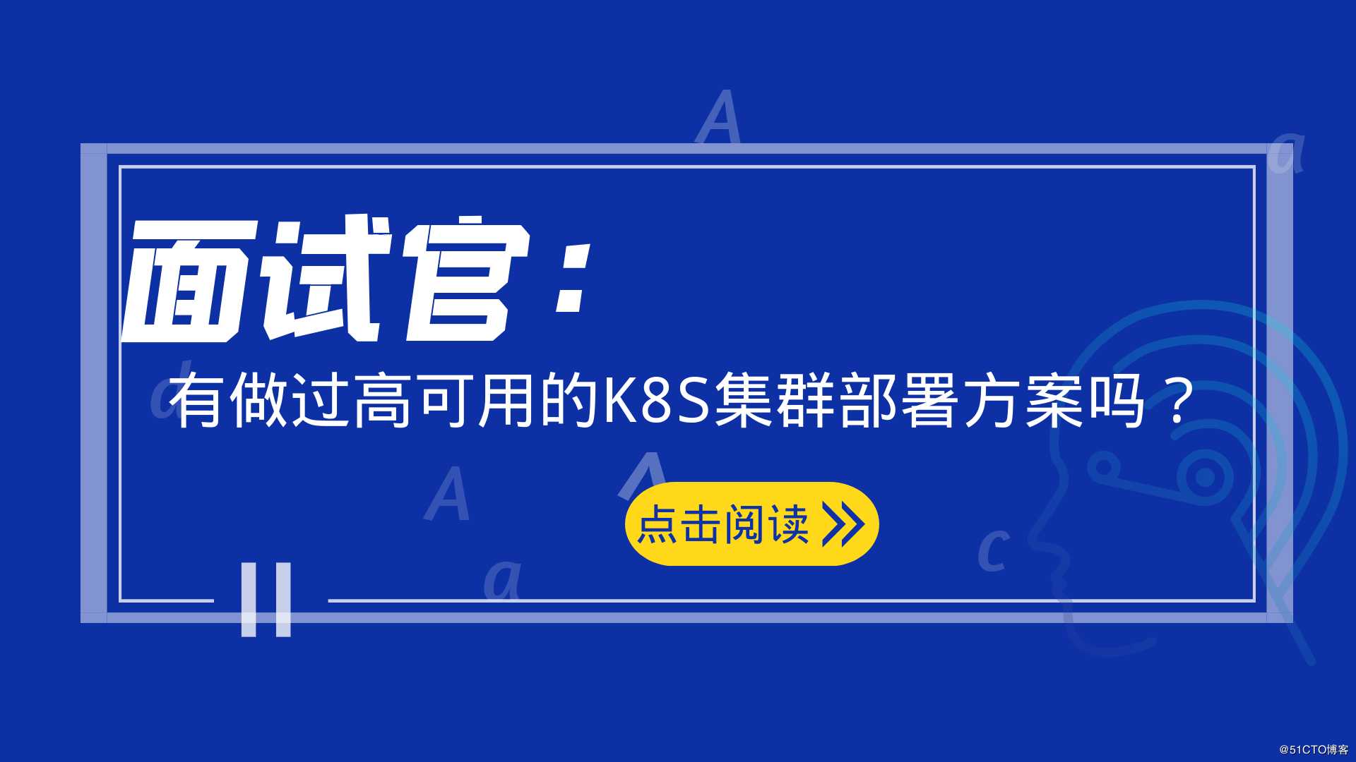 面试官：有做过高可用的K8S集群部署方案吗？