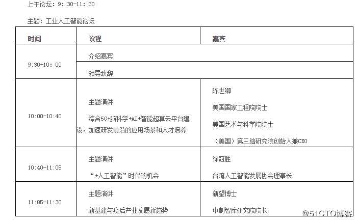 聚焦新基建新智能赋能新时代智造，特邀全球著名的超级计算机院士、IBM华为阿里微软等世界500强企业！