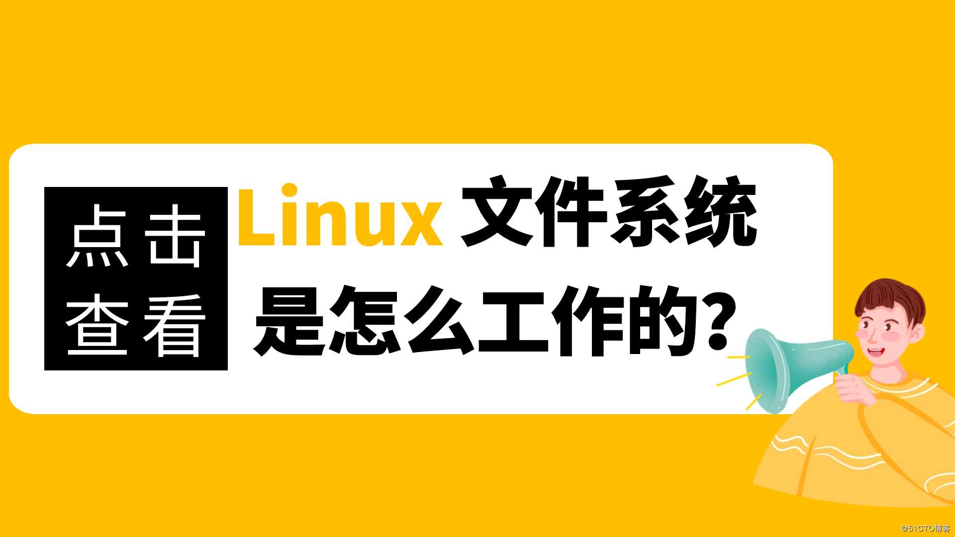 Linux文件系统是怎么工作的？