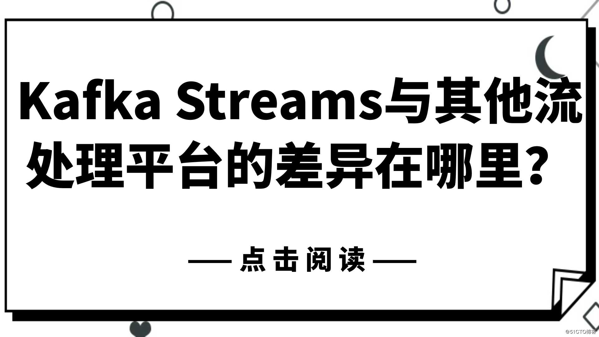 Kafka Streams与其他流处理平台的差异在哪里？