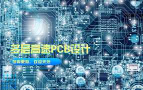 多层高速PCB设计不得不知道的那些事。1：多层板的设计原则