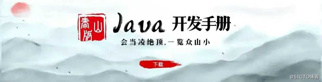 阿里新版《Java 开发手册(泰山版)》内容解读（附下载地址）