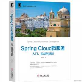 《Spring Cloud微服务 入门 实战与进阶》