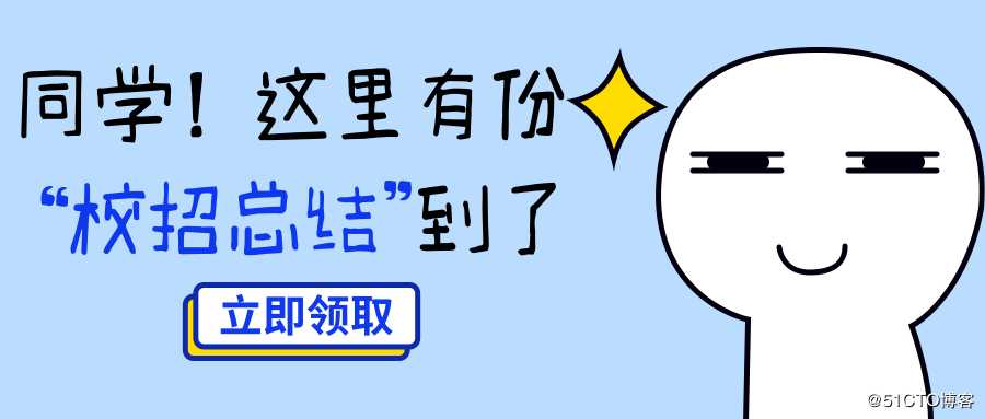 同学，这里有份程序员校招总结等你来取 | 面试10+公司，8 Offer的校招经历分享