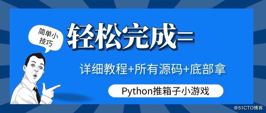 用python入门知识做推箱子游戏，若能打过第三关，则可以学会编程