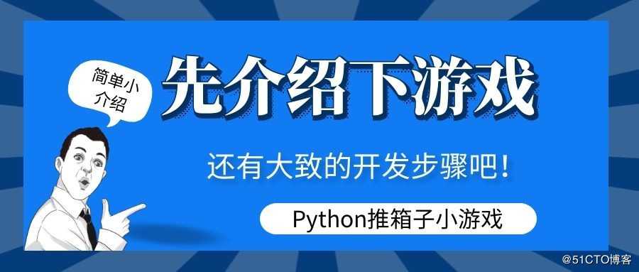 用python入门知识做推箱子游戏，若能打过第三关，则可以学会编程