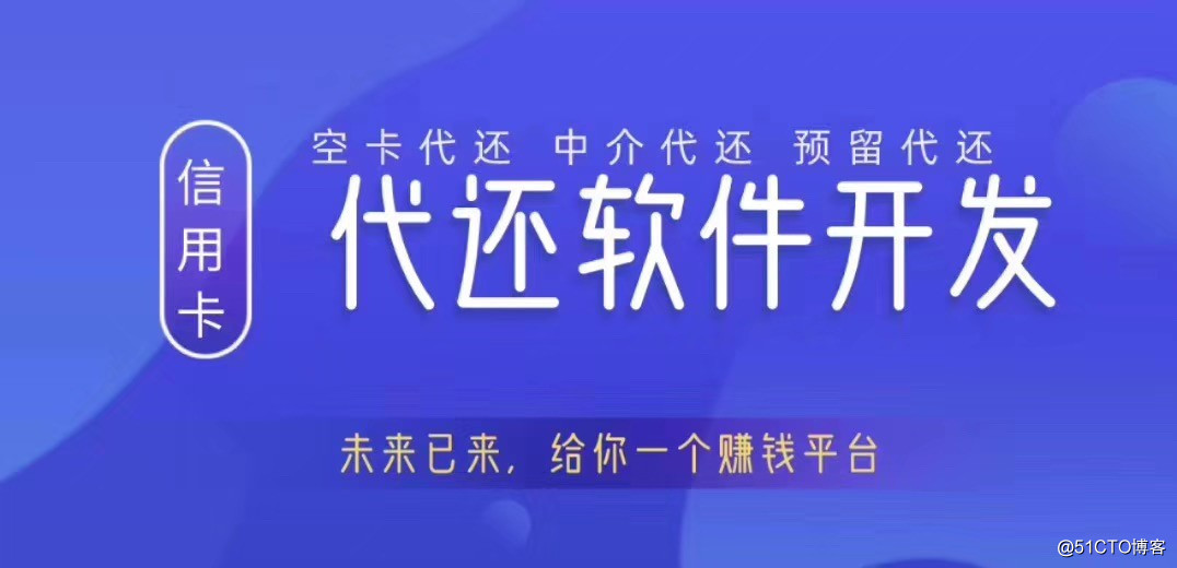 20多家三方通道保证我们给你开发的代还平台通道无忧