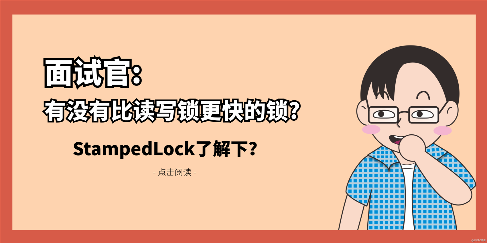 面试官:有没有比读写锁更快的锁?StampedLock了解下