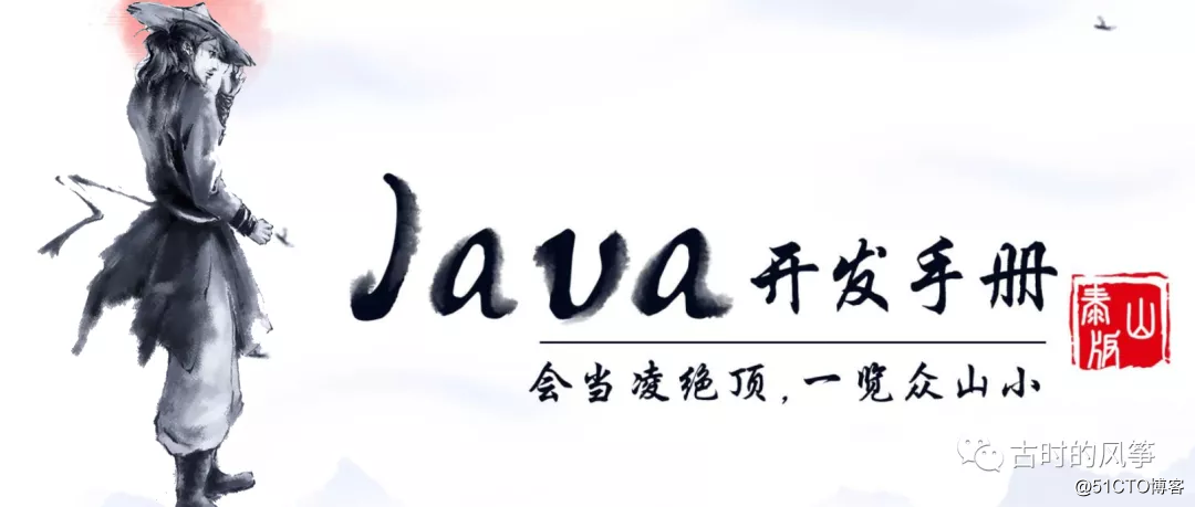 阿里巴巴 Java 开发者手册，也是防坑指南