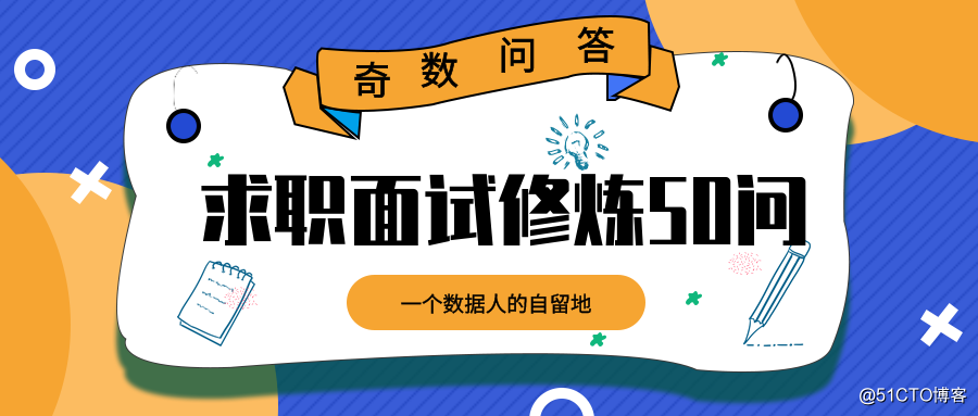 奇数问答：求职面试修炼50问（2）