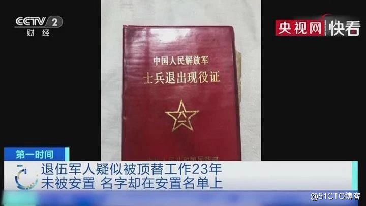 身份被人顶替 23 年，是谁给了冒充者机会？