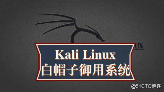 网络安全工程师与白帽子***教你Kali Linux：如何通过进程绑定实现持久化***控制实战？