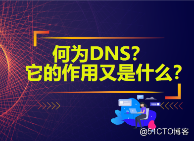 什么是DNS？它的作用又是什么？