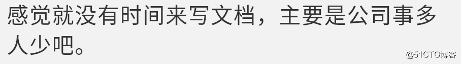 别人不写设计文档，我写了，所以我吃亏了？