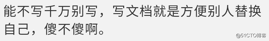 别人不写设计文档，我写了，所以我吃亏了？