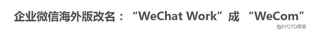 美国禁令生效前，腾讯将WeChat改成了Wecom