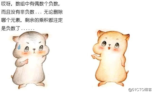 漫画：去掉一个数，如何让剩余的数乘积最大？