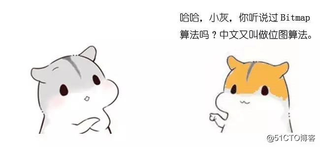 漫画：什么是Bitmap算法？