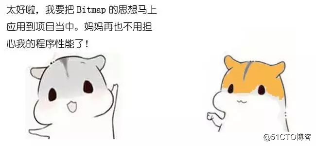 漫画：什么是Bitmap算法？