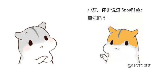 漫画：什么是SnowFlake算法？