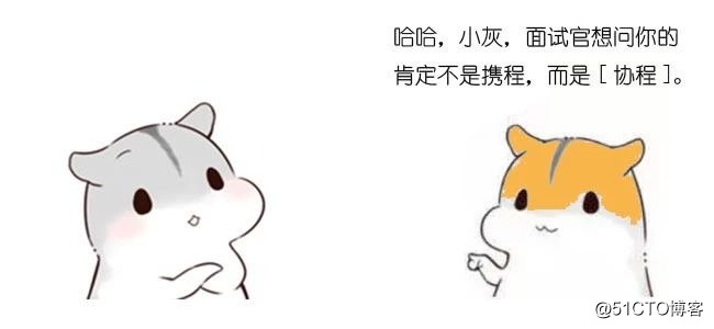 漫画：什么是协程？