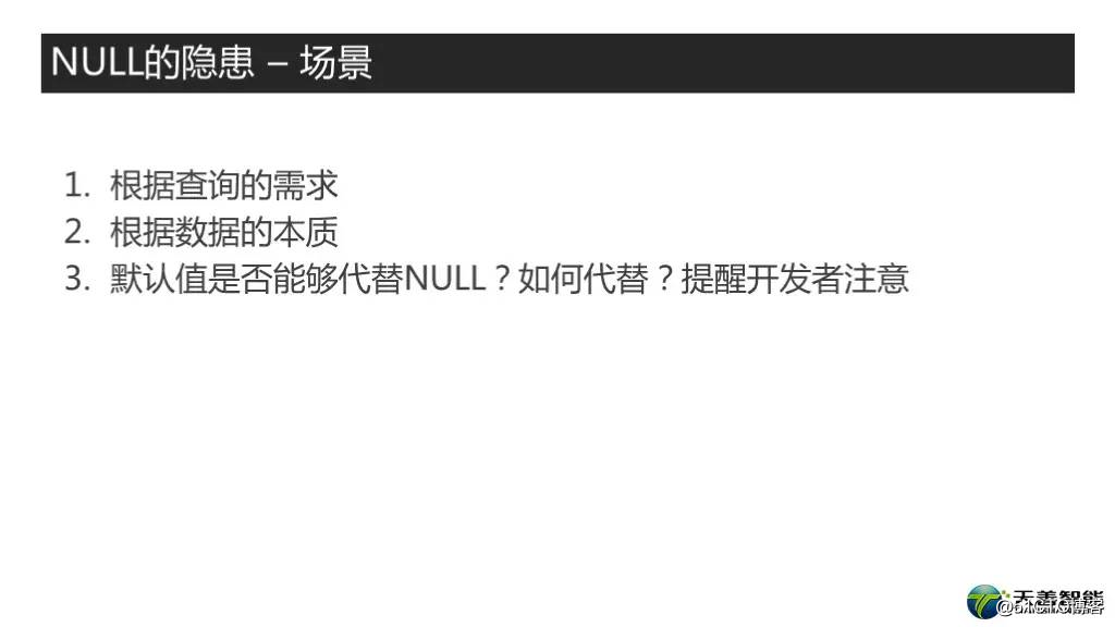 高质量数据库建模系列课程<11> PPT & 讲义 -- NULL之别传2