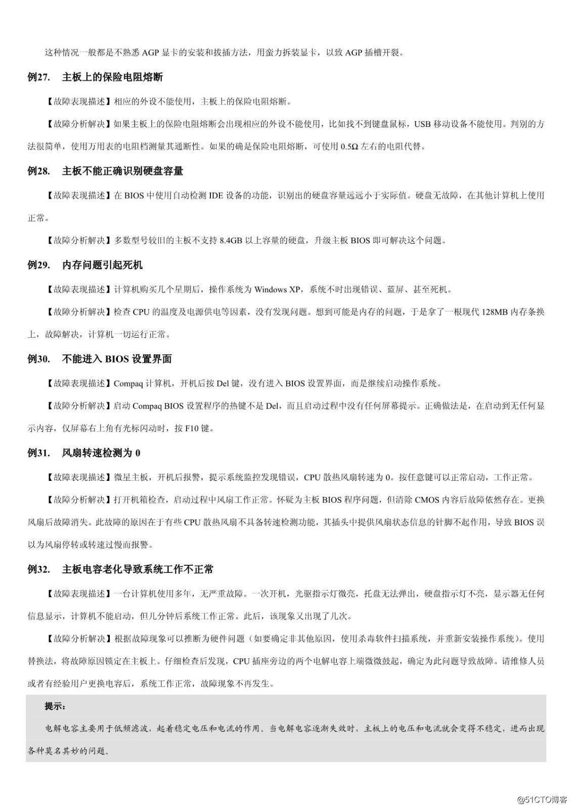 【电脑故障排查】第1章 BIOS和主板故障