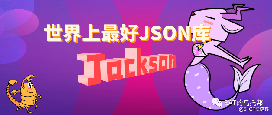 1. 初识Jackson -- 世界上最好的JSON库