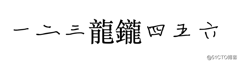 一日一技：如何判断某个汉字是不是在字体库中