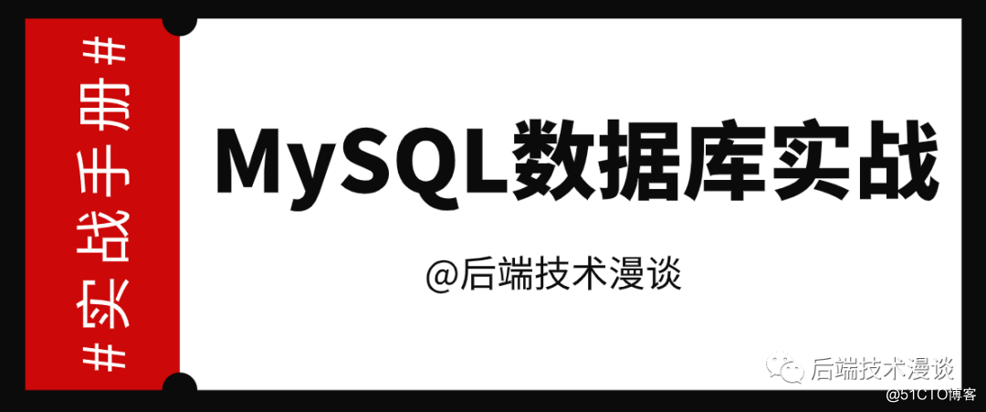 如何删库跑路？教你使用Binlog日志恢复误删的MySQL数据