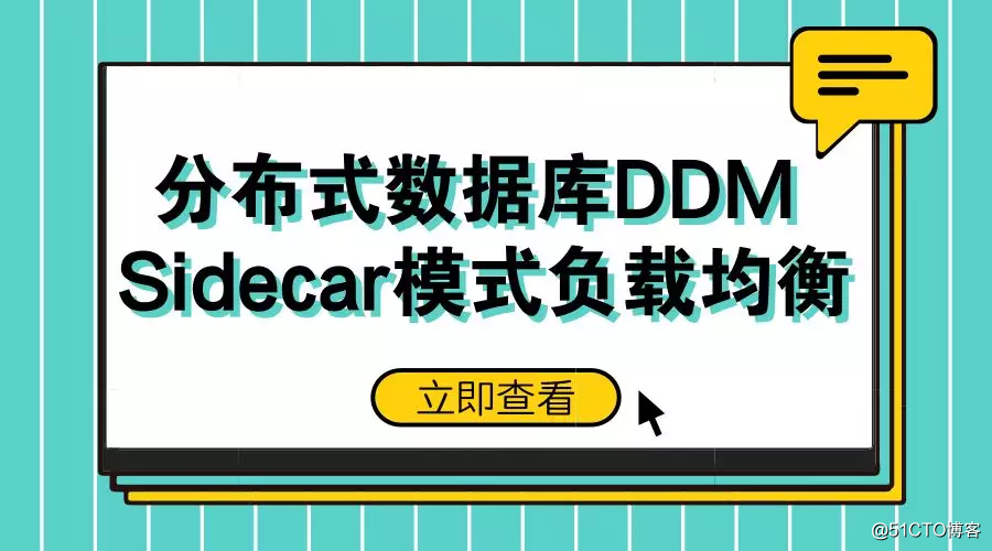 干货丨分布式数据库DDM Sidecar模式负载均衡