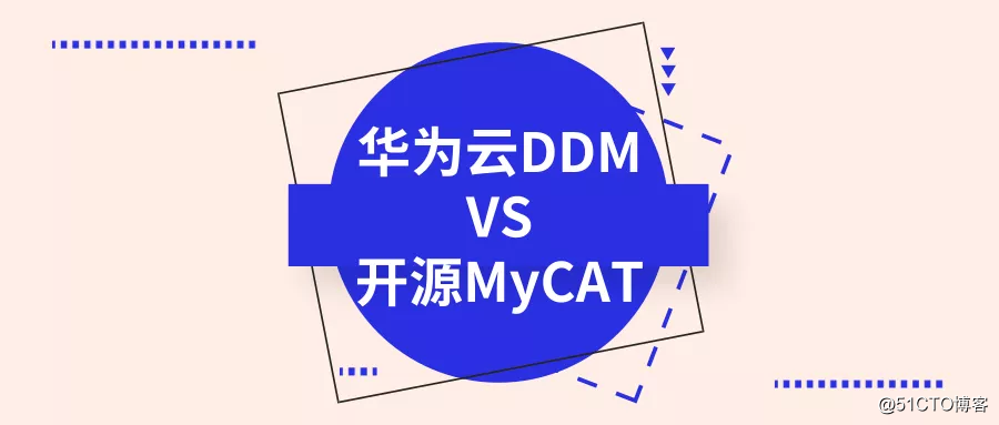 华为云分布式数据库中间件DDM和开源MyCAT对比