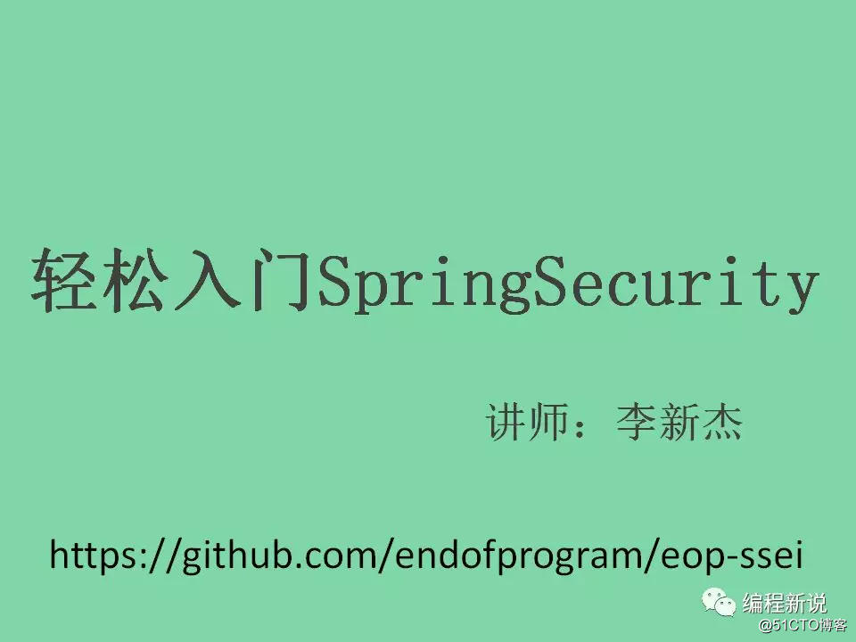 视频@轻松入门SpringSecurity（一）