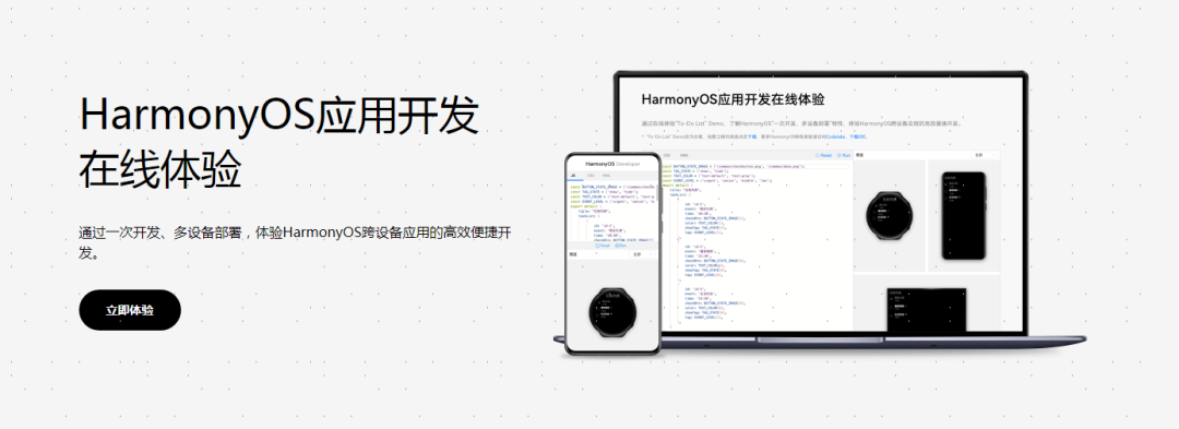 它来了，它来了，HarmonyOS应用开发在线体验来了